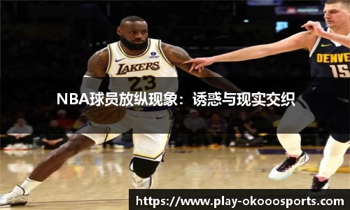 NBA球员放纵现象：诱惑与现实交织