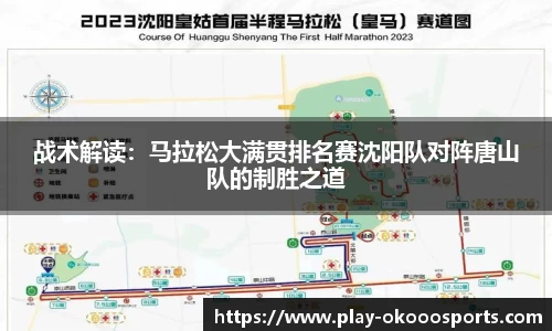 战术解读：马拉松大满贯排名赛沈阳队对阵唐山队的制胜之道