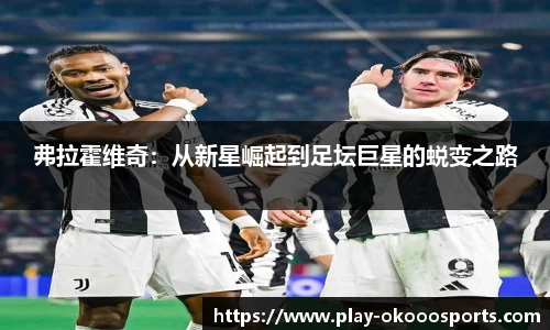 弗拉霍维奇：从新星崛起到足坛巨星的蜕变之路