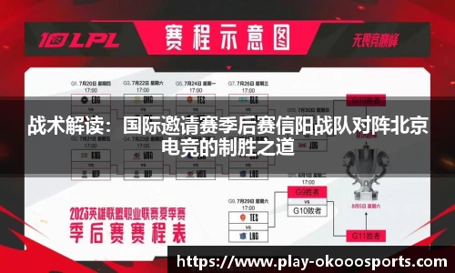 战术解读：国际邀请赛季后赛信阳战队对阵北京电竞的制胜之道