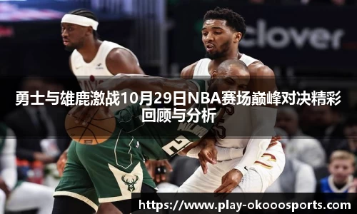勇士与雄鹿激战10月29日NBA赛场巅峰对决精彩回顾与分析